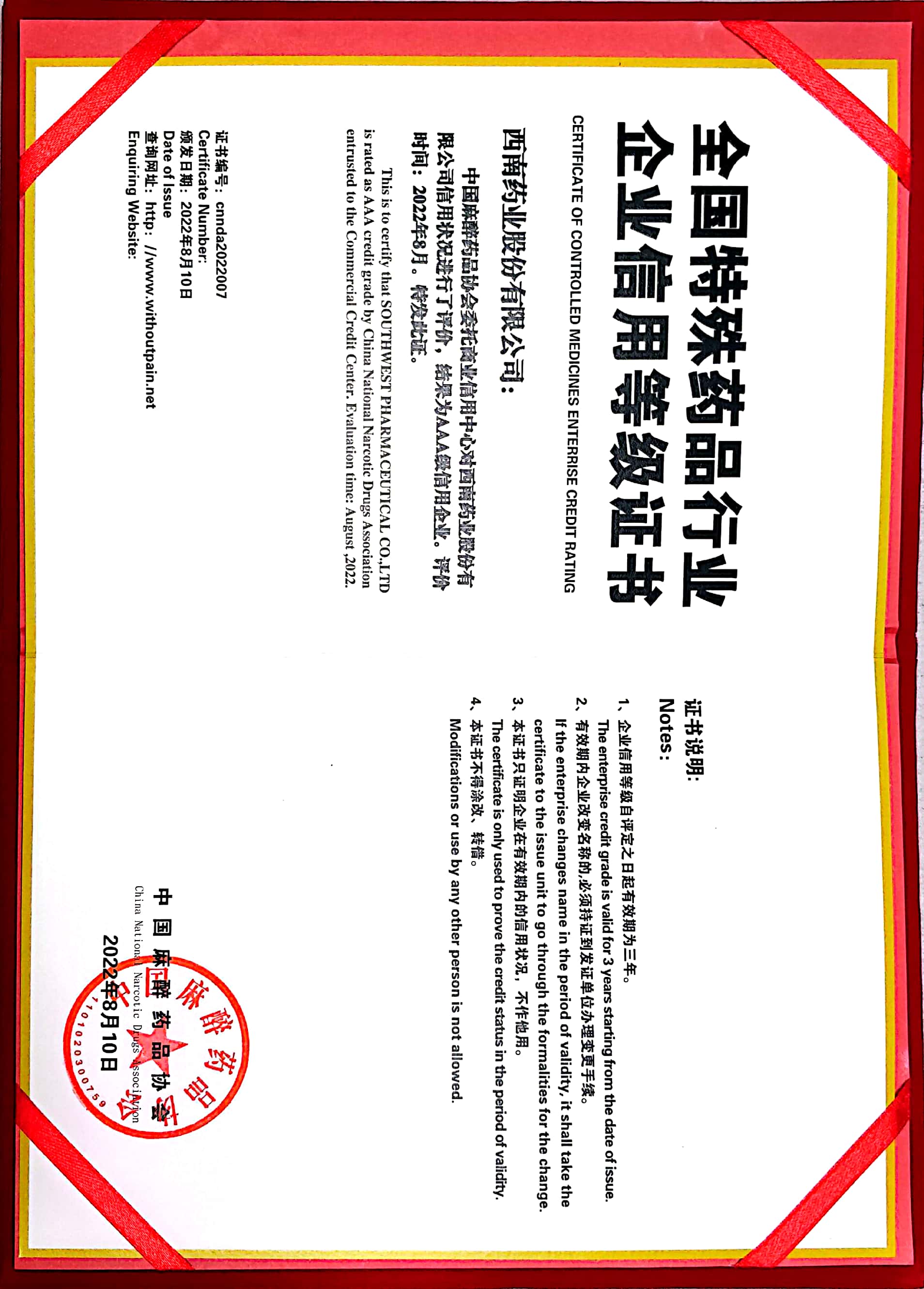 2022年8月10日，被中国麻醉药品协会评为aaa级信用企业.jpg
