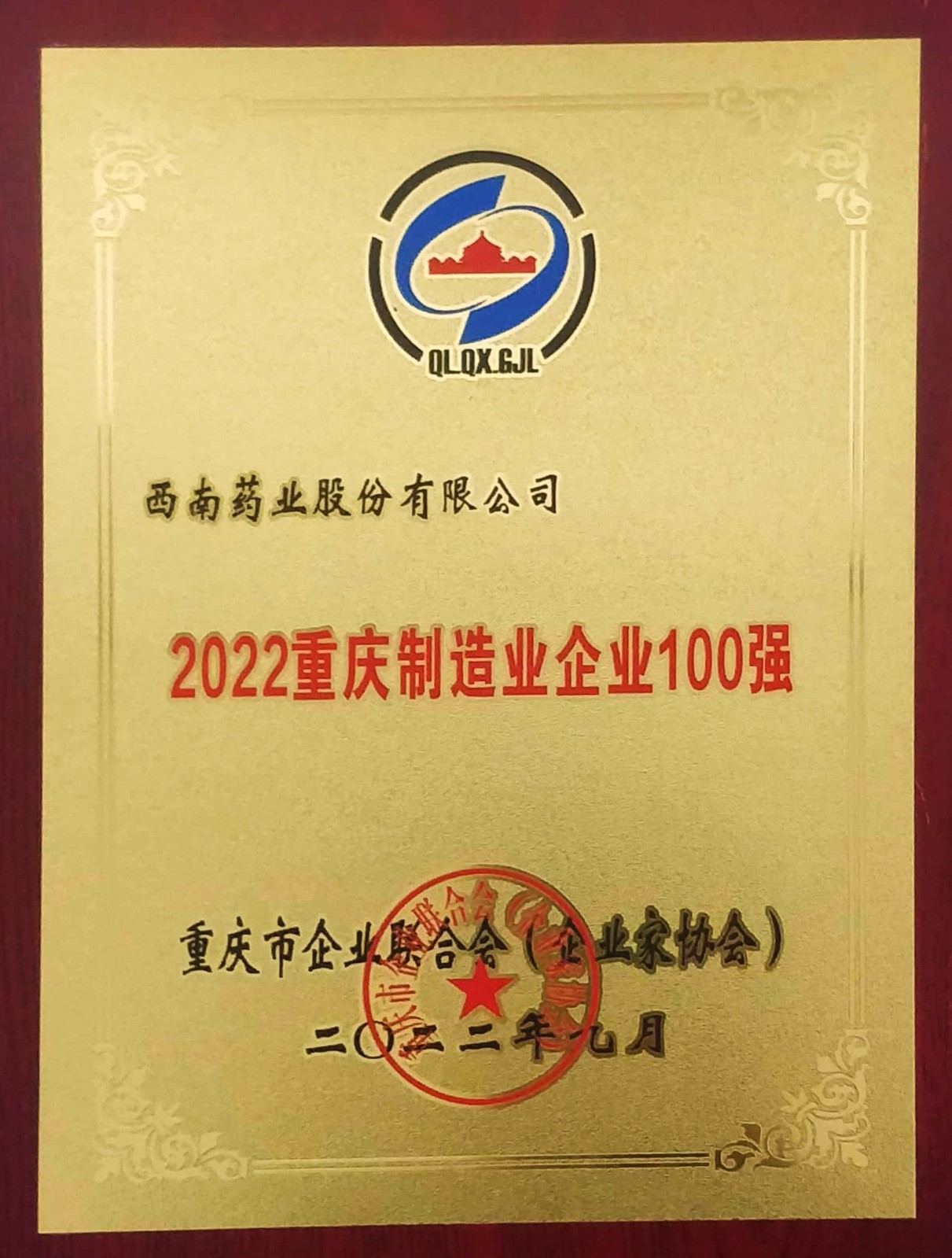 被重庆市企业联合会（企业家协会）授予“2022重庆制造业企业100强”称号.jpg